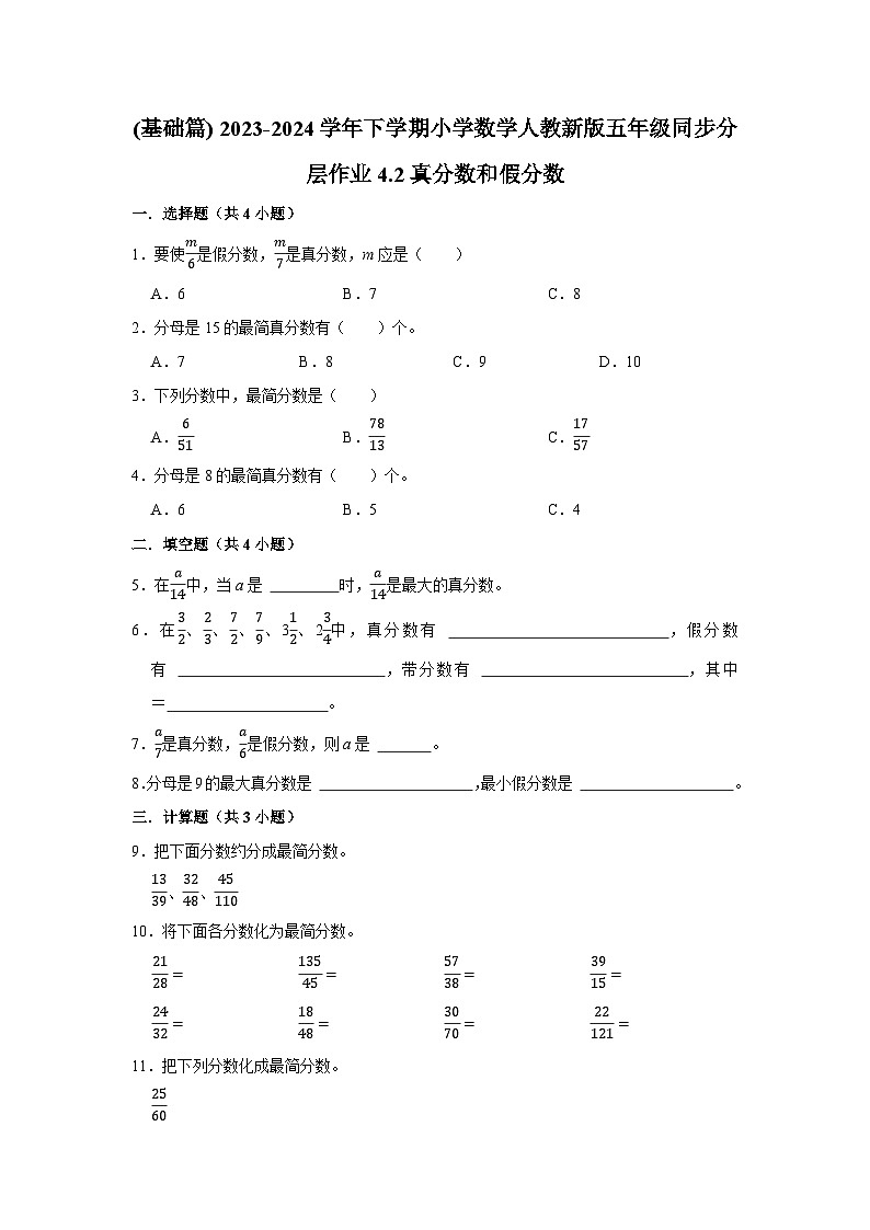 4.2真分数和假分数(基础篇) 2023-2024学年下学期小学数学人教版五年级同步分层作业第1页