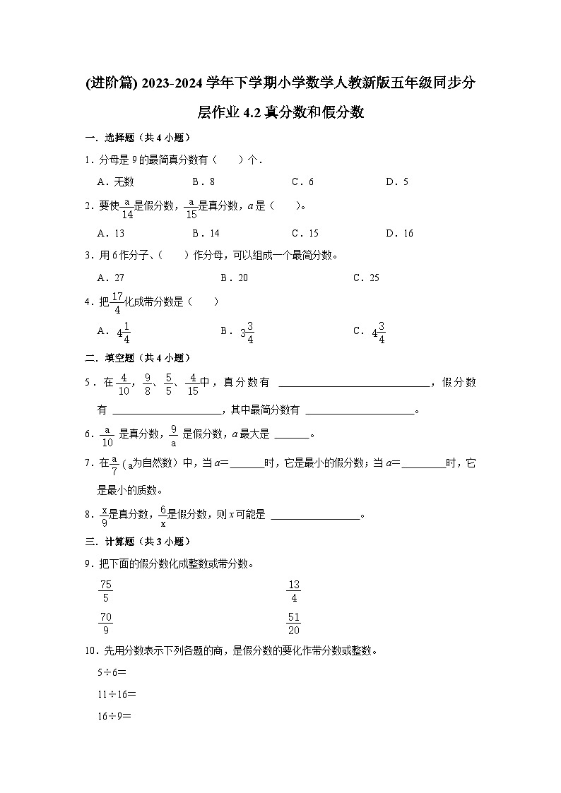 4.2真分数和假分数(进阶篇) 2023-2024学年下学期小学数学人教版五年级同步分层作业01