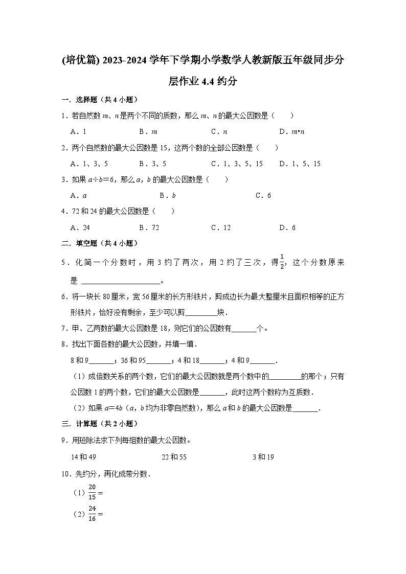 4.4约分(培优篇)2023-2024学年下学期小学数学人教版五年级同步分层作业第1页
