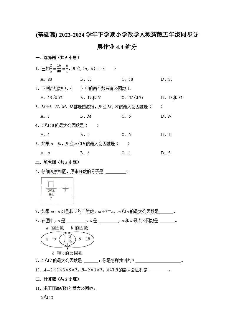 4.4约分(基础篇) 2023-2024学年下学期小学数学人教版五年级同步分层作业第1页