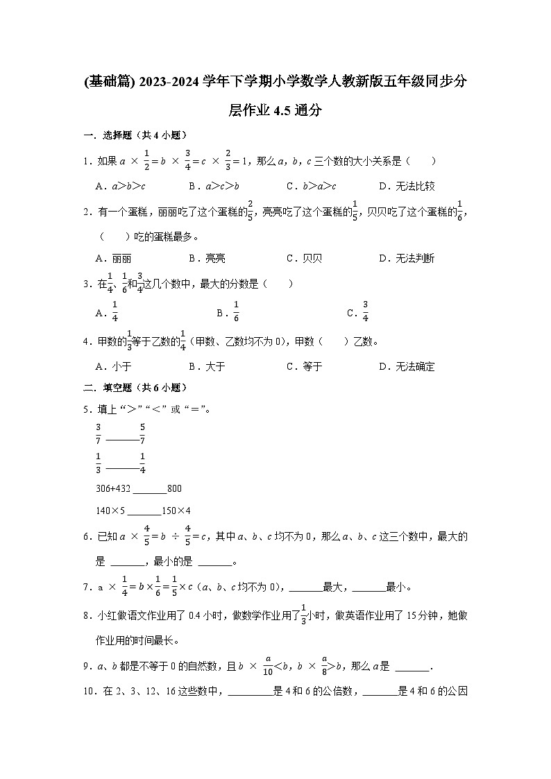 4.5通分(基础篇) 2023-2024学年下学期小学数学人教版五年级同步分层作业01