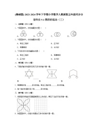 小学数学人教版五年级下册5 图形的运动（三）随堂练习题