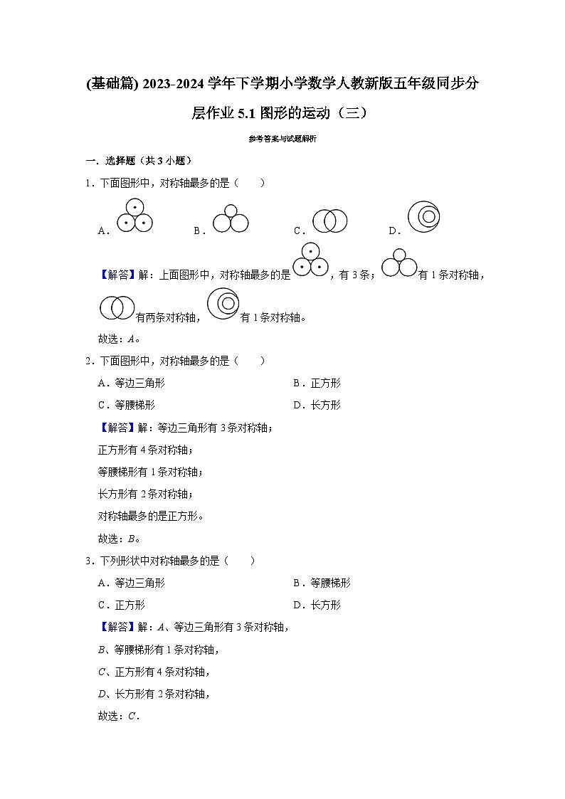 5.1图形的运动（三）(基础篇) 2023-2024学年下学期小学数学人教版五年级同步分层作业第3页