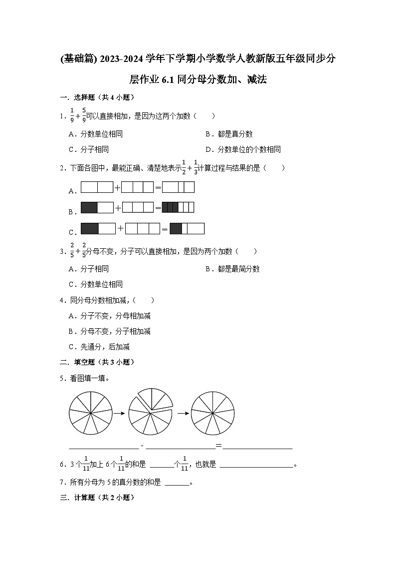 6.1同分母分数加、减法(基础篇) 2023-2024学年下学期小学数学人教版五年级同步分层作业第1页