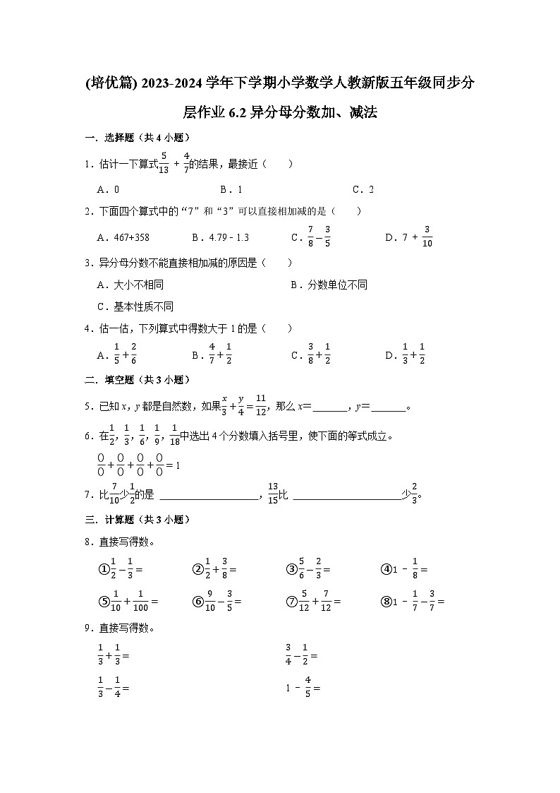 6.2异分母分数加、减法(培优篇)2023-2024学年下学期小学数学人教版五年级同步分层作业01