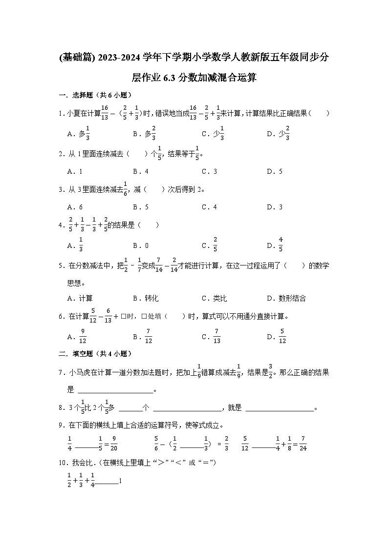 6.3分数加减混合运算(基础篇) 2023-2024学年下学期小学数学人教版五年级同步分层作业第1页