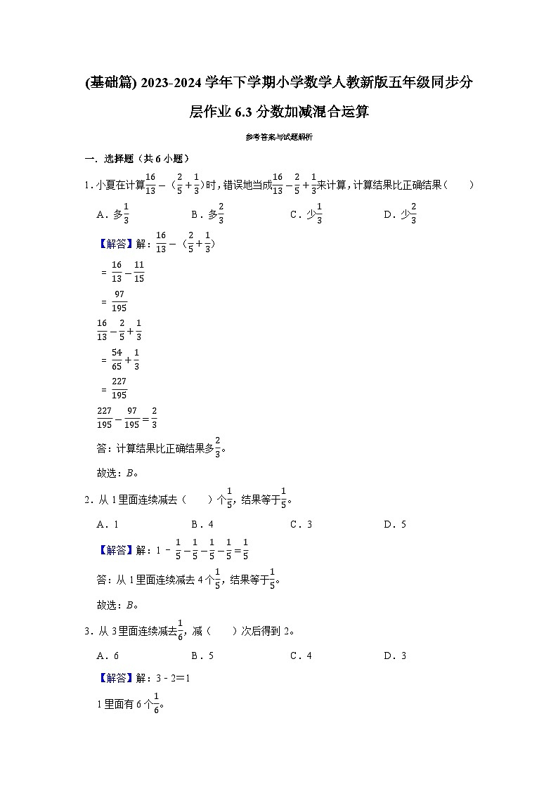 6.3分数加减混合运算(基础篇) 2023-2024学年下学期小学数学人教版五年级同步分层作业第3页