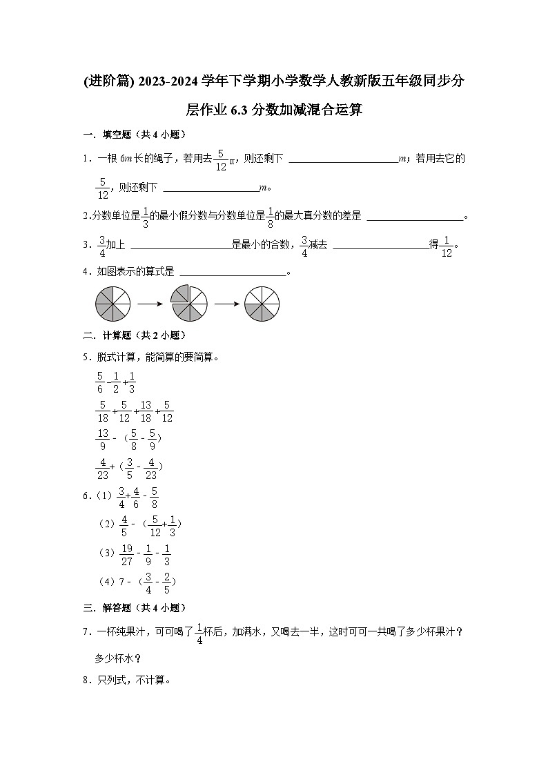 6.3分数加减混合运算(进阶篇) 2023-2024学年下学期小学数学人教版五年级同步分层作业01