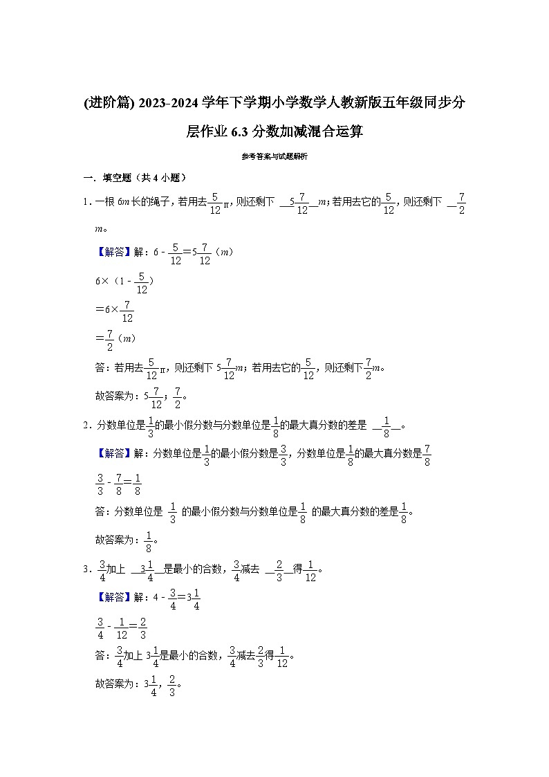6.3分数加减混合运算(进阶篇) 2023-2024学年下学期小学数学人教版五年级同步分层作业03