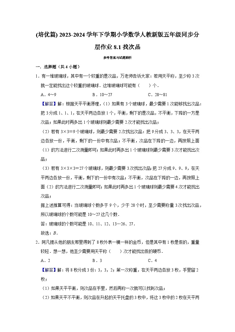 8.1找次品(培优篇)2023-2024学年下学期小学数学人教版五年级同步分层作业第3页
