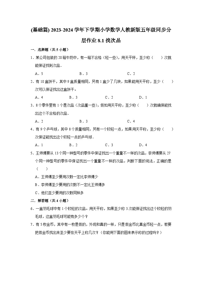 8.1找次品(基础篇) 2023-2024学年下学期小学数学人教版五年级同步分层作业01