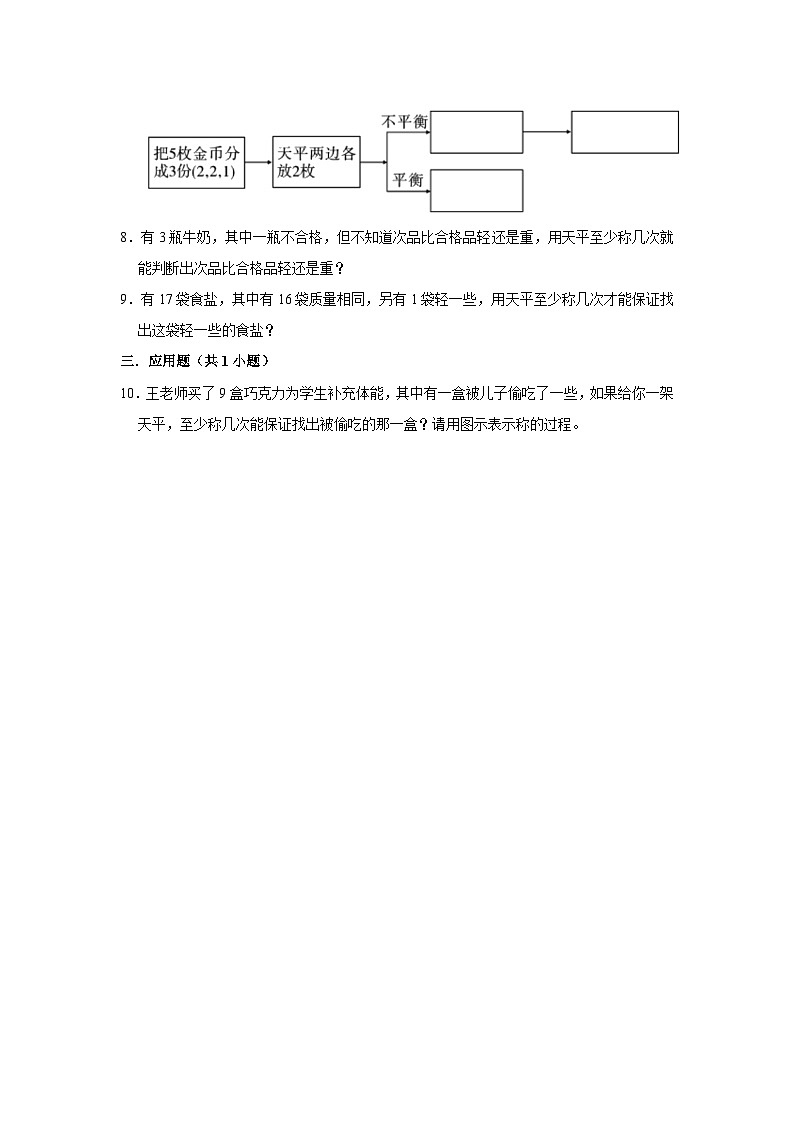 8.1找次品(基础篇) 2023-2024学年下学期小学数学人教版五年级同步分层作业02
