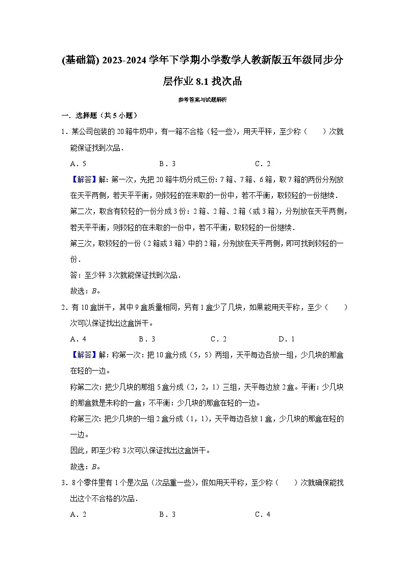 8.1找次品(基础篇) 2023-2024学年下学期小学数学人教版五年级同步分层作业03