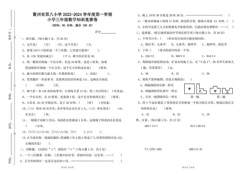 广东湛江市雷州市第八小学2023-2024学年三年级上学期数学知识竞赛卷第1页