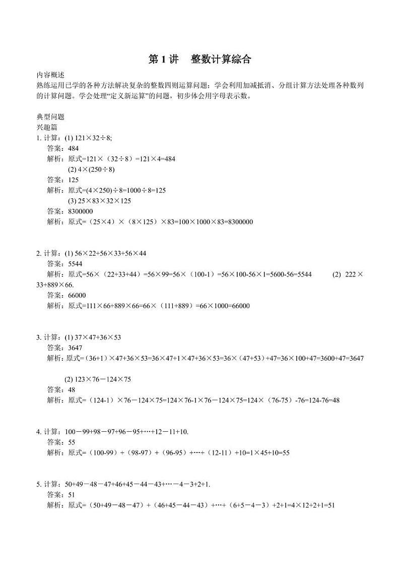 数学思维导引 四年级 第1讲 整数计算综合（教师版）第1页