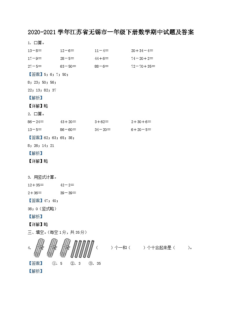 2020-2021学年江苏省无锡市一年级下册数学期中试题及答案第1页