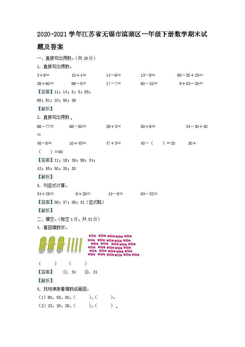 2020-2021学年江苏省无锡市滨湖区一年级下册数学期末试题及答案01