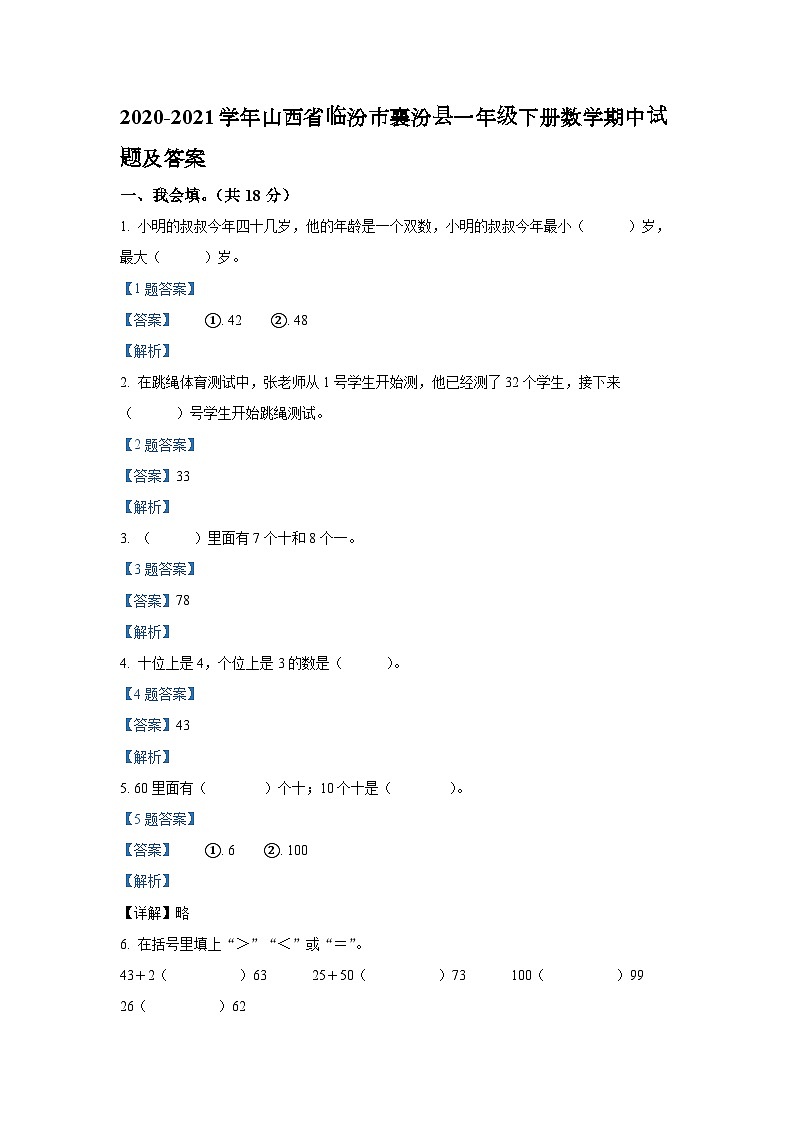 2020-2021学年山西省临汾市襄汾县一年级下册数学期中试题及答案01