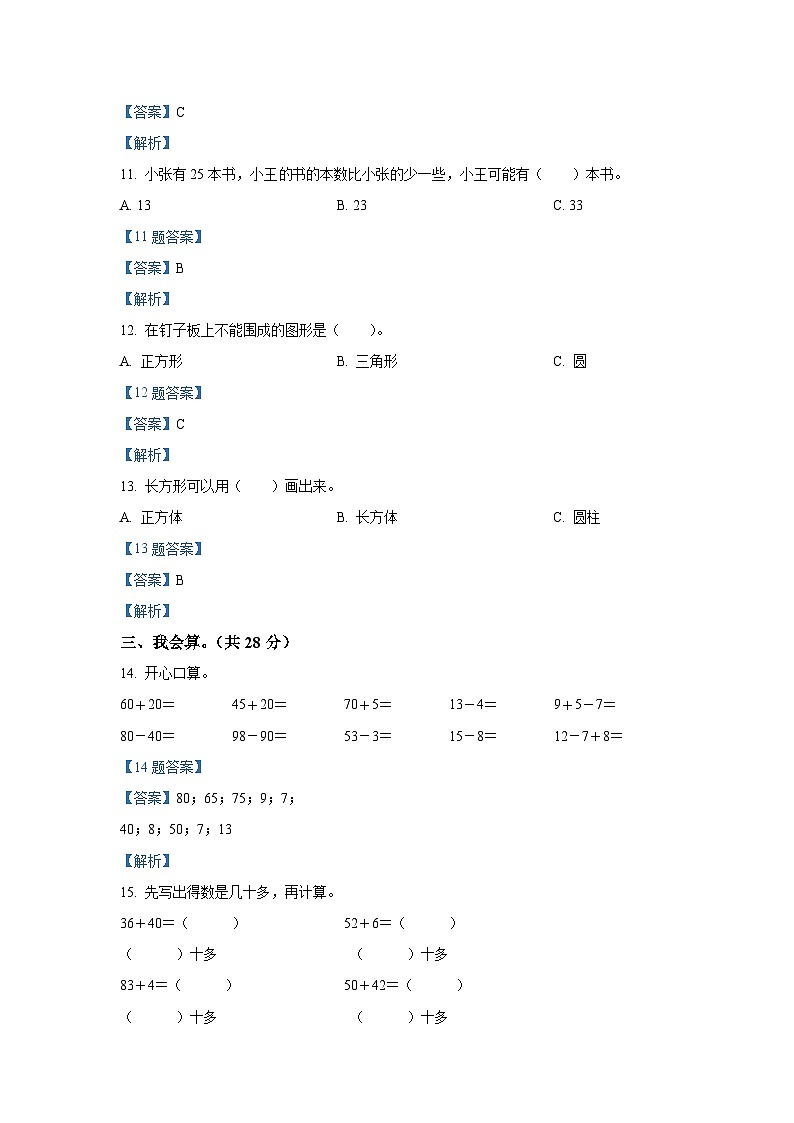 2020-2021学年山西省临汾市襄汾县一年级下册数学期中试题及答案03