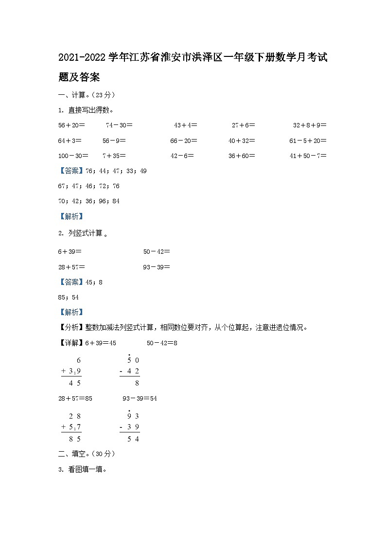 2021-2022学年江苏省淮安市洪泽区一年级下册数学月考试题及答案01