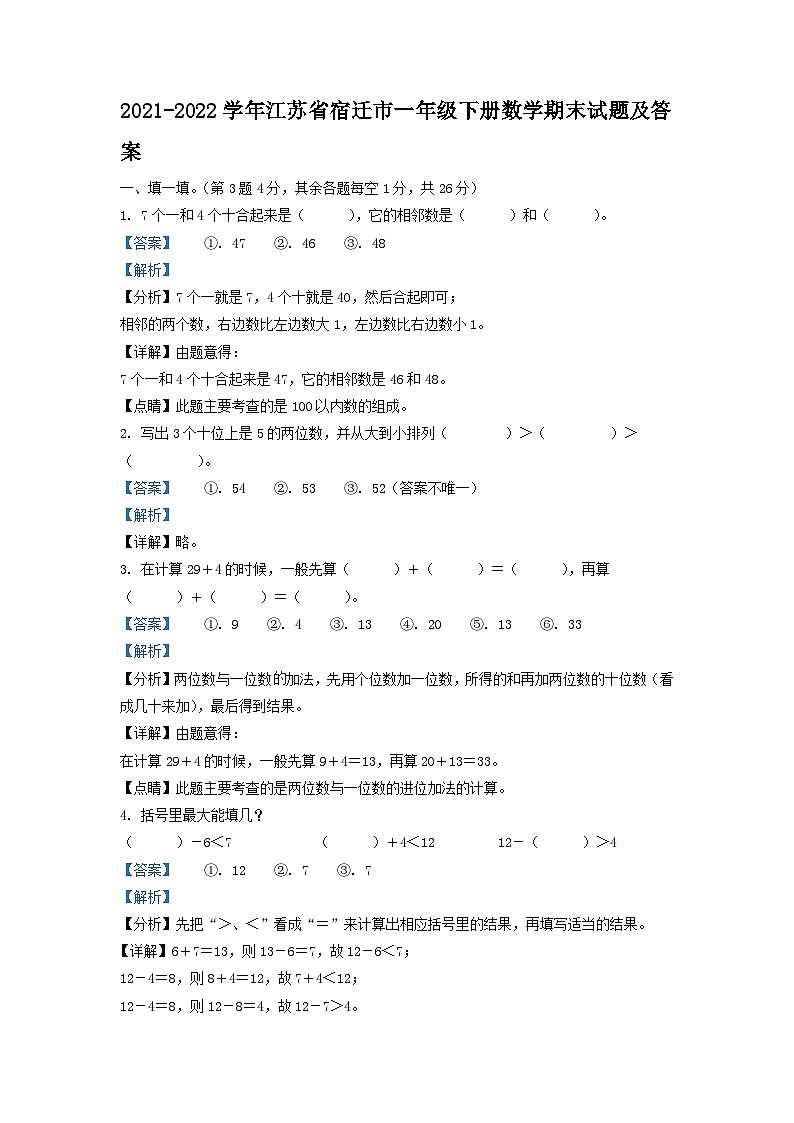 2021-2022学年江苏省宿迁市一年级下册数学期末试题及答案第1页