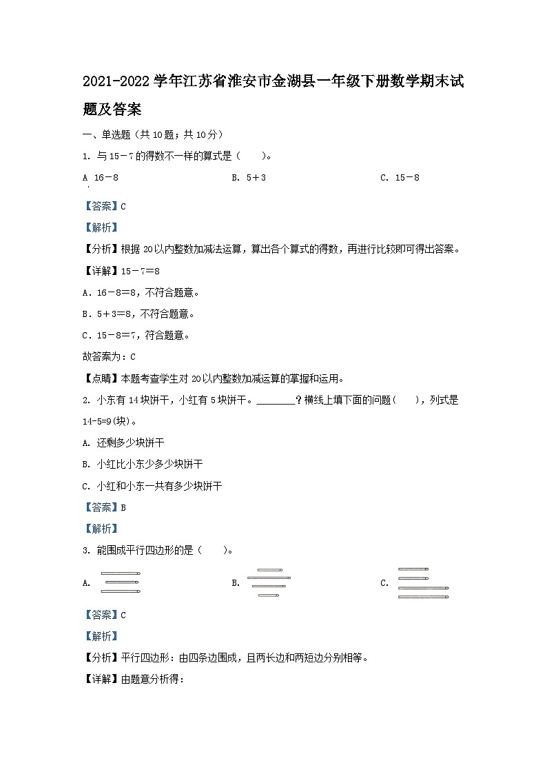 2021-2022学年江苏省淮安市金湖县一年级下册数学期末试题及答案01