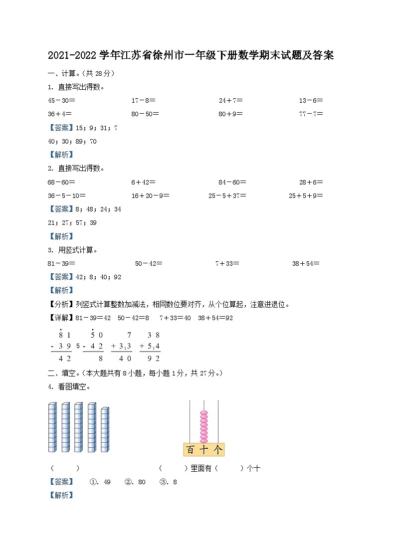 2021-2022学年江苏省徐州市一年级下册数学期末试题及答案01