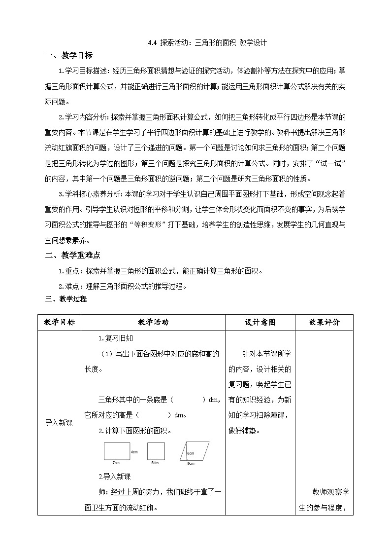 4.4三角形的面积（教案）2023-2024学年五年级上册数学北师大版第1页