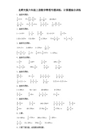 北师大版六年级上册数学寒假专题训练：计算题综合训练