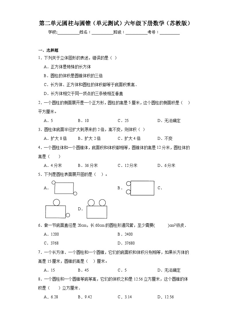 第二单元圆柱与圆锥（单元测试）六年级下册数学（苏教版）第1页