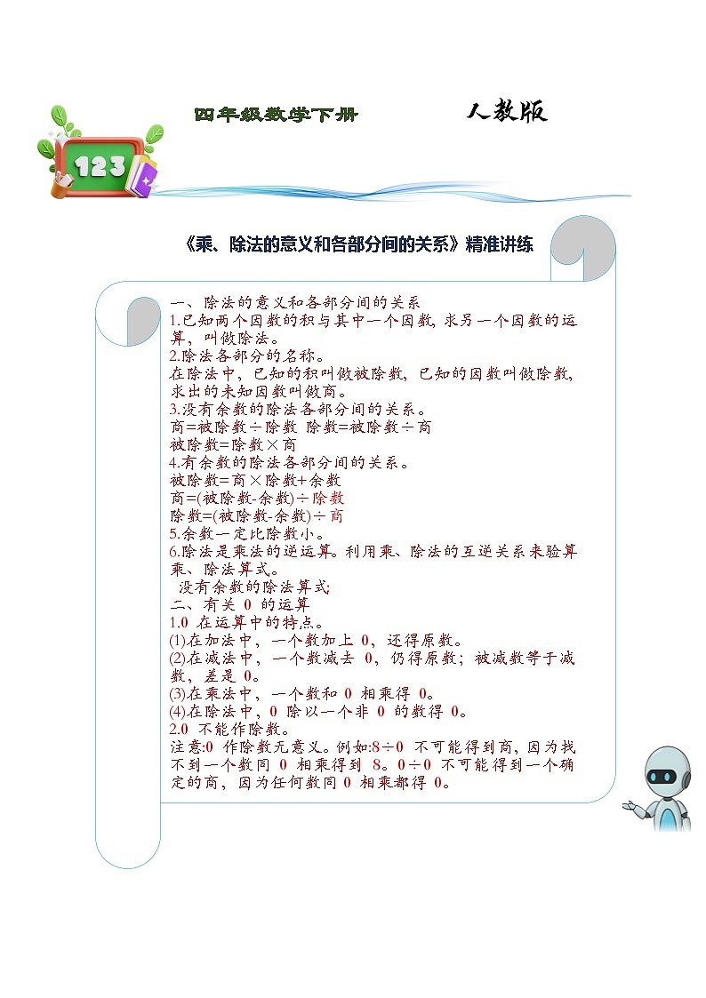 人教版四年级数学下册第2讲-乘、除法的意义和各部分间的关系（讲义）（练习版+讲解版）第1页