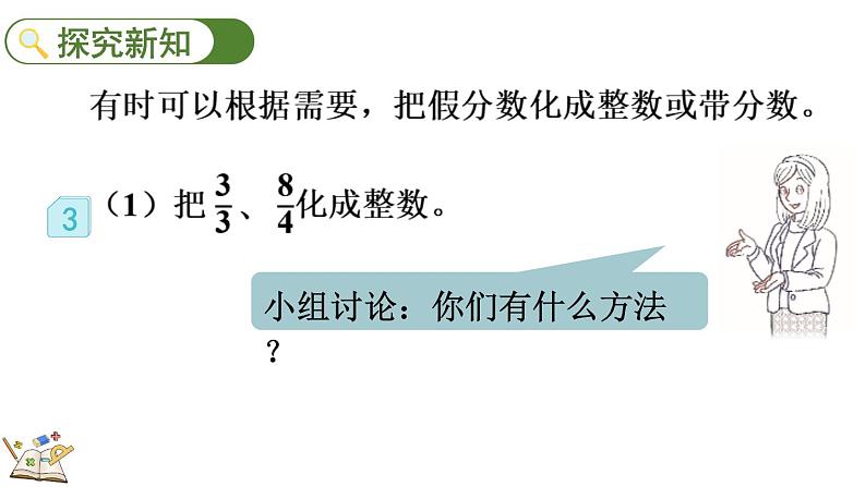 人教版五年级下册数学4.2.2 假分数化成整数或带分数的方法（课件）第4页