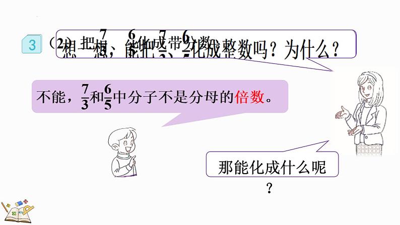 人教版五年级下册数学4.2.2 假分数化成整数或带分数的方法（课件）第8页