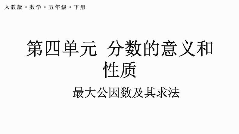 人教版五年级下册数学4.4.1 最大公因数及其求法（课件）01