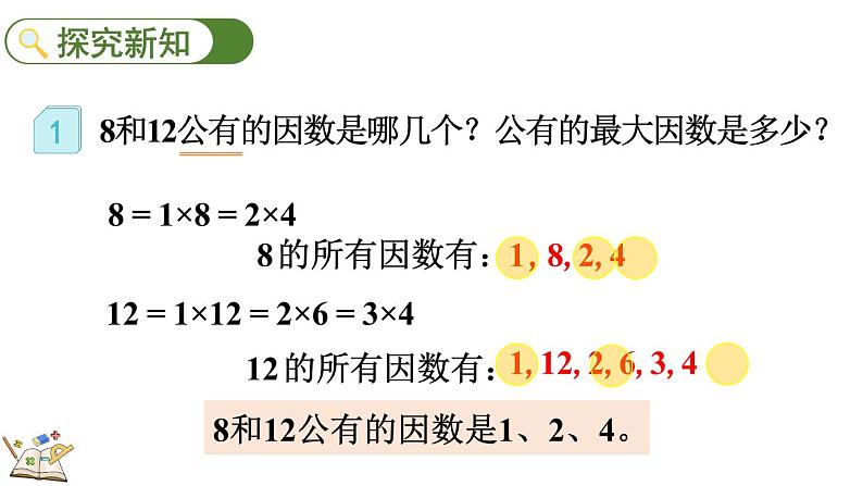 人教版五年级下册数学4.4.1 最大公因数及其求法（课件）04