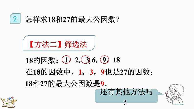 人教版五年级下册数学4.4.1 最大公因数及其求法（课件）08