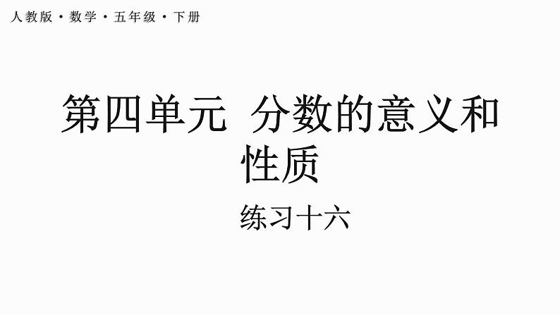 人教版五年级下册数学4.4.5 分数的意义和性质练习十六（课件）第1页