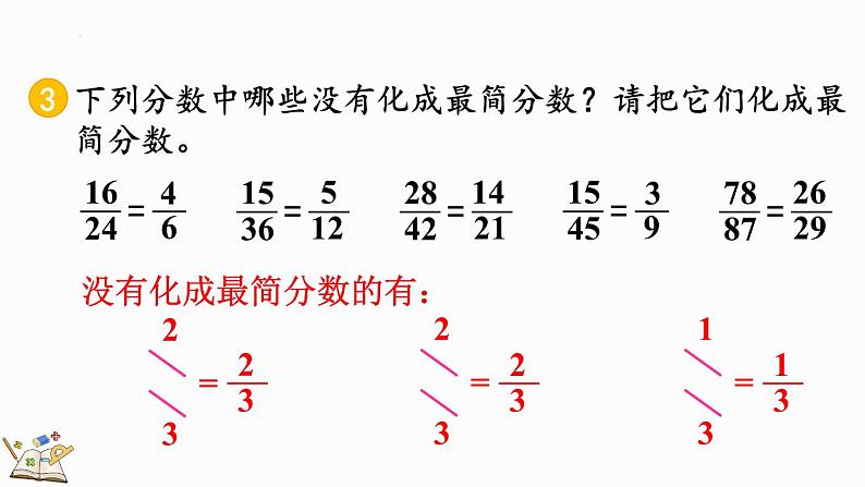 人教版五年级下册数学4.4.5 分数的意义和性质练习十六（课件）第7页