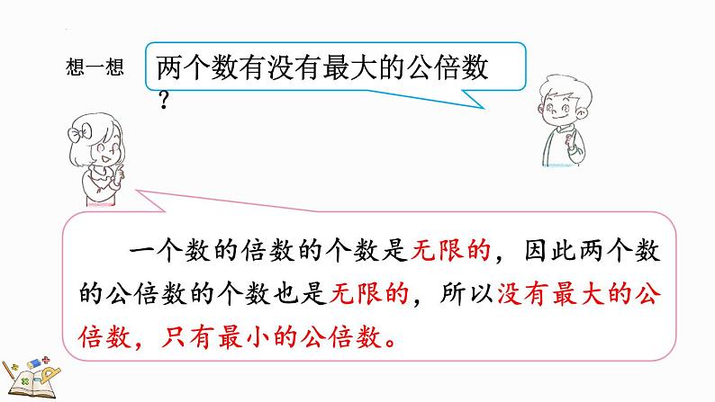 人教版五年级下册数学4.5.1 最小公倍数及其求法（课件）第7页