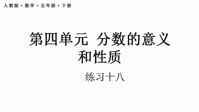 人教版五年级下册数学4.5.5分数的意义和性质 练习十八（课件）第1页