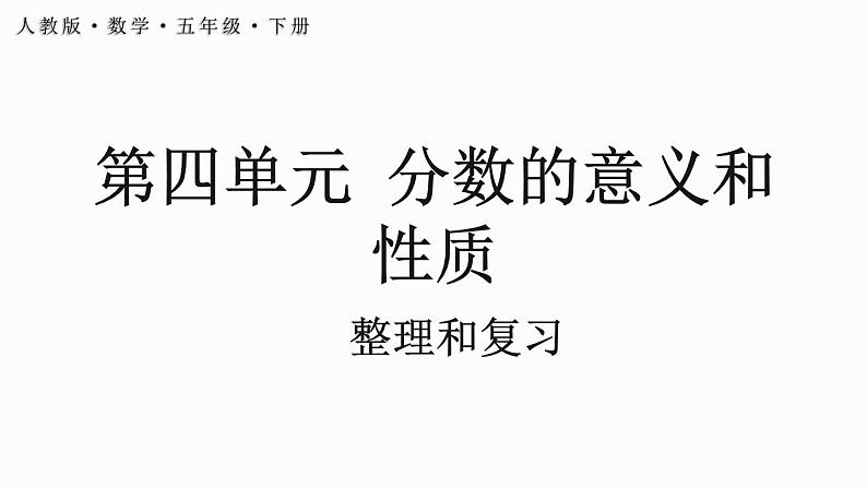 人教版五年级下册数学4.7 分数的意义和性质整理和复习（课件）01