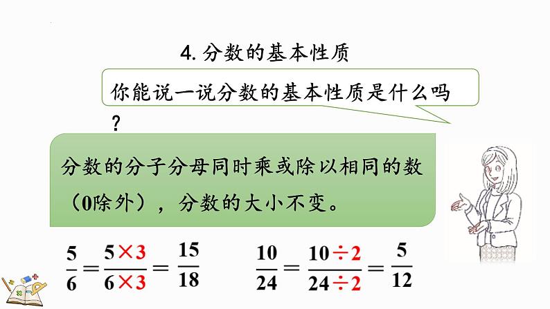 人教版五年级下册数学4.7 分数的意义和性质整理和复习（课件）07