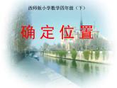 【優(yōu)選】四年級(jí)下冊(cè)數(shù)學(xué)課件第三單元《確定位置》｜西師大版（2014秋）