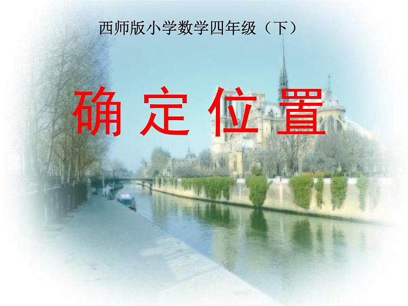 【优选】四年级下册数学课件第三单元《确定位置》｜西师大版（2014秋）01