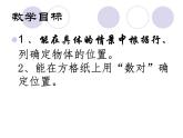 【優(yōu)選】四年級(jí)下冊(cè)數(shù)學(xué)課件第三單元《確定位置》｜西師大版（2014秋）