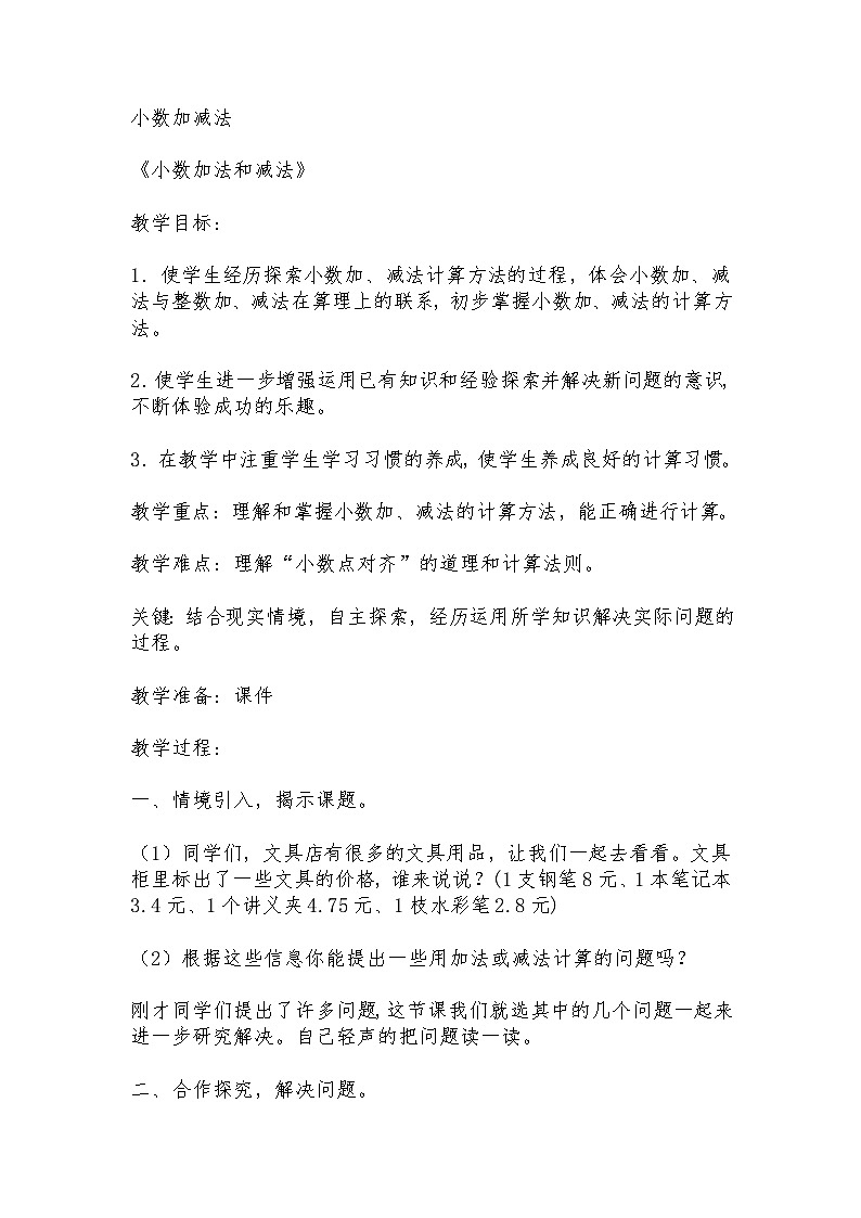 小数的加法和减法（教案）-2023-2024学年四年级下册数学人教版第1页