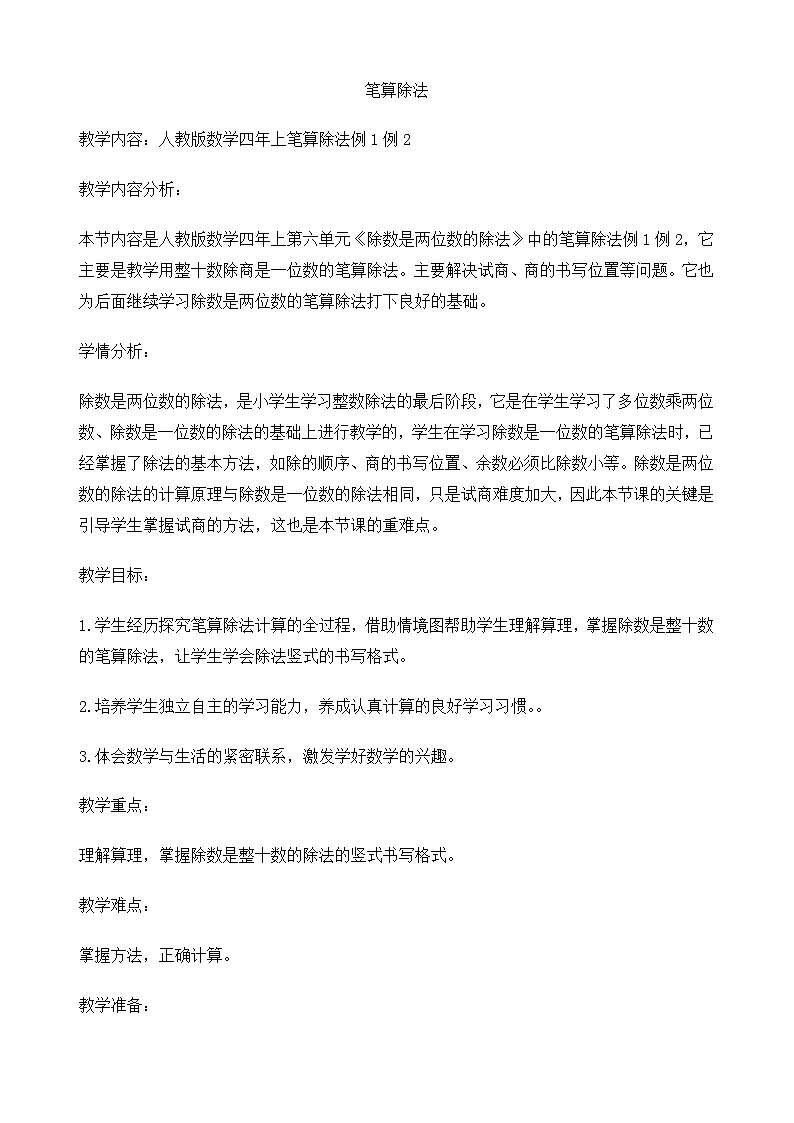 笔算除法教学设计01