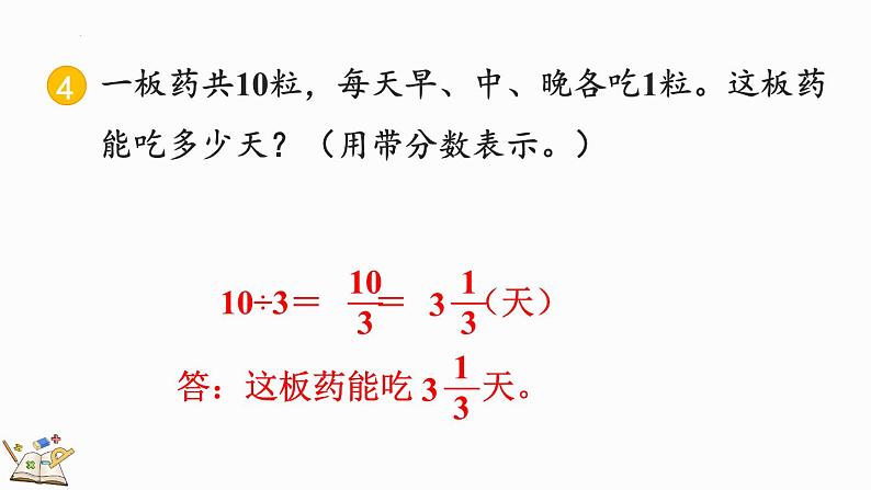 人教版五年级下册数学4.2.3 分数的意义和性质练习十三（课件）第7页