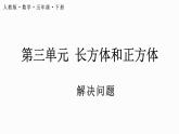 五年级下册数学人教版3.3.6 解决问题（课件）
