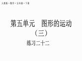 五年级下册数学人教版5.5 练习二十二（课件）-